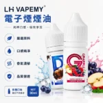 LH VAPEMY 馬來西亞極致冰爽小煙煙油 30ml/瓶 35mg尼古丁鹽 12種熱銷口味 (適配注油式空煙彈/Pod主機)