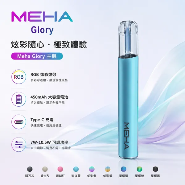 Meha-魅嗨一代電子煙主機.webp MEHA 魅嗨一代主機 GLORY星耀/天使系列主機 450mAh 15W大功率 三檔調功 RGB炫光 Type-C快充 9色可選 通配一代煙彈:圖片 1